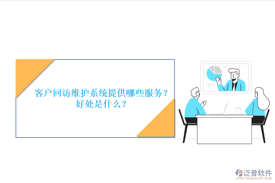客戶回訪維護系統(tǒng)提供哪些服務？好處是什么？