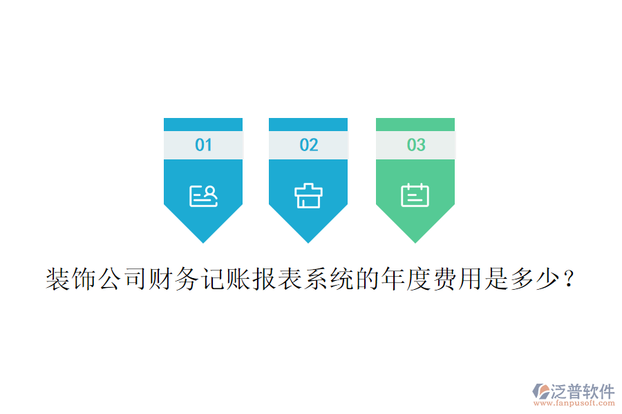 裝飾公司財務(wù)記賬報表系統(tǒng)的年度費(fèi)用是多少？