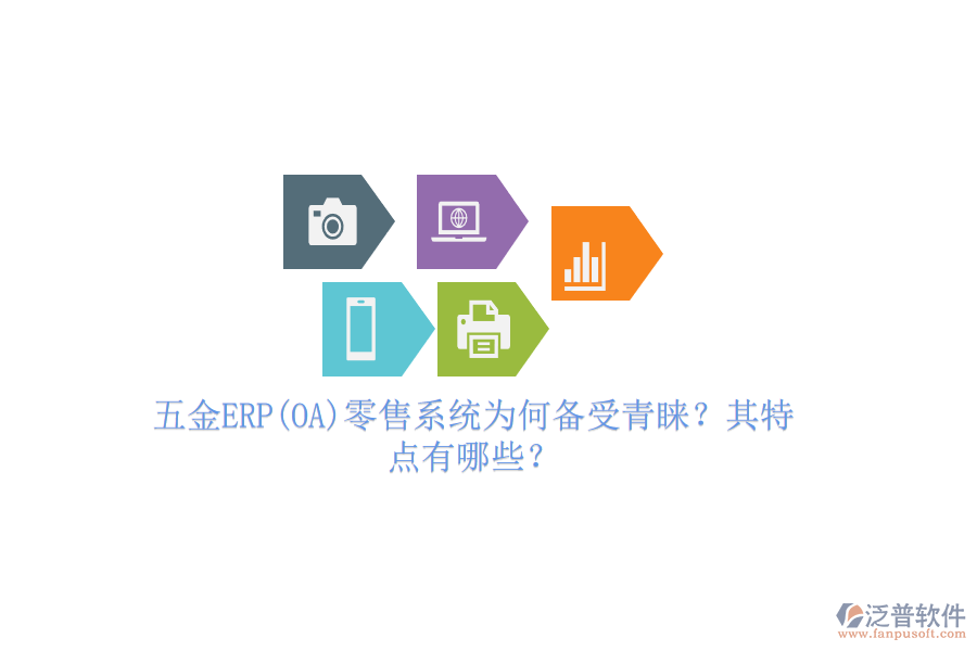 五金ERP(OA)零售系統(tǒng)為何備受青睞？其特點(diǎn)有哪些？