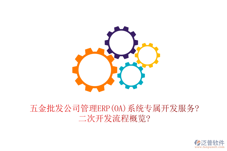 五金批發(fā)公司管理ERP(OA)系統(tǒng)專屬開發(fā)服務(wù)?<a href=http://napavibes.com/Implementation/kaifa/ target=_blank class=infotextkey>二次開發(fā)</a>流程概覽?