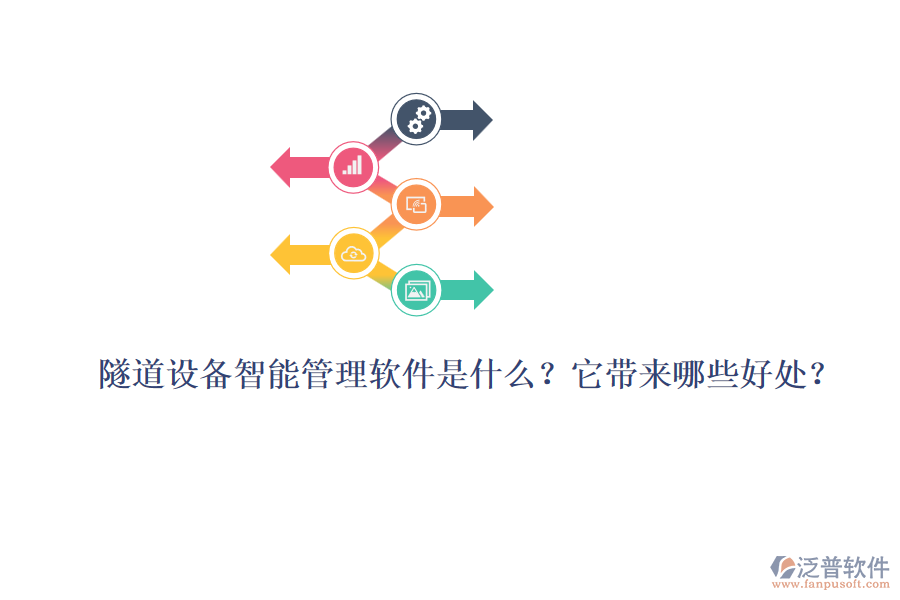 隧道設(shè)備智能管理軟件是什么？它帶來(lái)哪些好處？