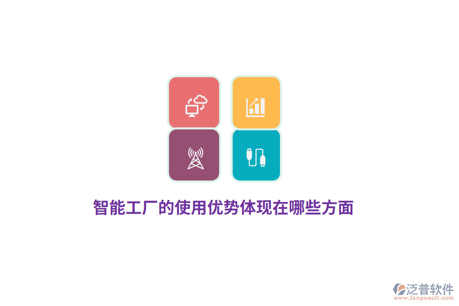 智能工廠的使用優(yōu)勢(shì)體現(xiàn)在哪些方面？
