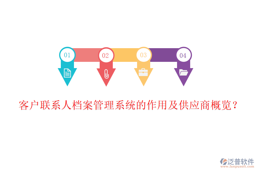 客戶聯(lián)系人檔案管理系統(tǒng)的作用及<a href=http://napavibes.com/fanpupm/gysgl/ target=_blank class=infotextkey>供應(yīng)商</a>概覽？