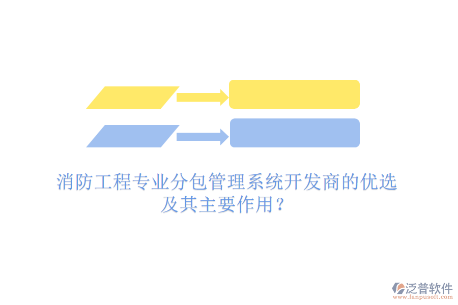 消防工程專業(yè)分包管理系統(tǒng)開(kāi)發(fā)商的優(yōu)選及其主要作用？