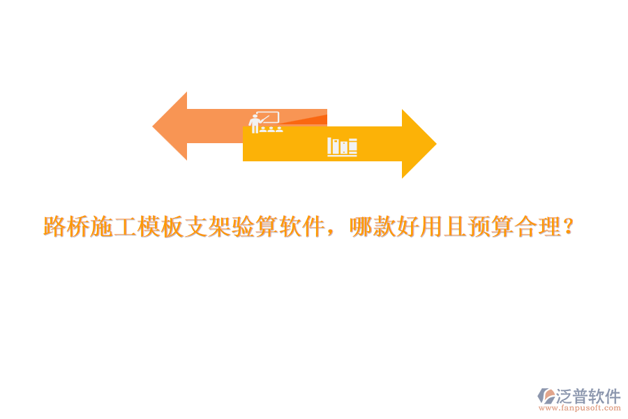 路橋施工模板支架驗(yàn)算軟件，哪款好用且預(yù)算合理？