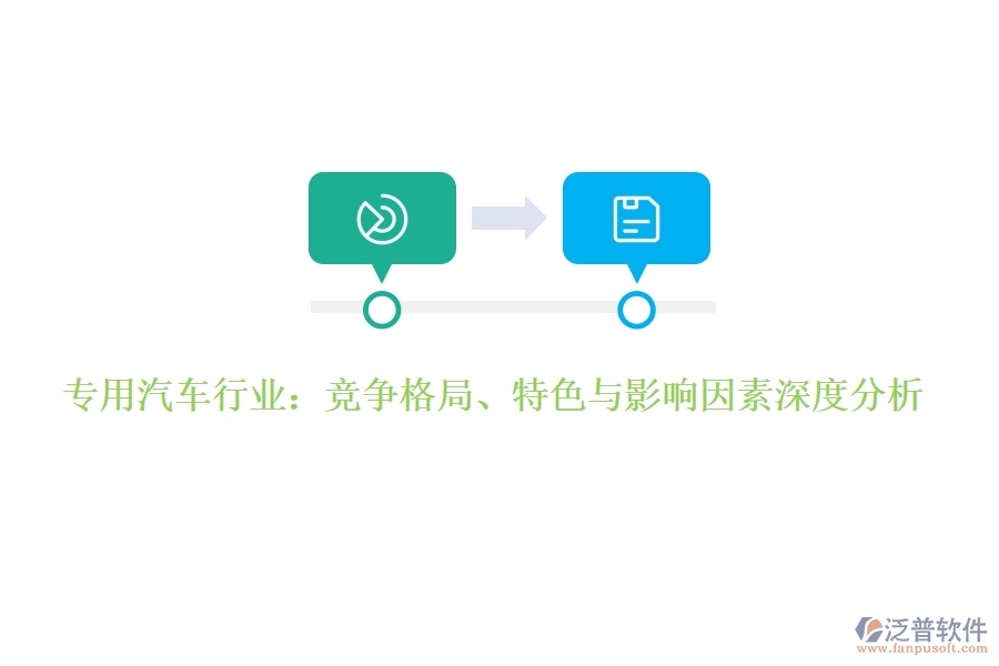  專用汽車行業(yè)：競爭格局、特色與影響因素深度分析