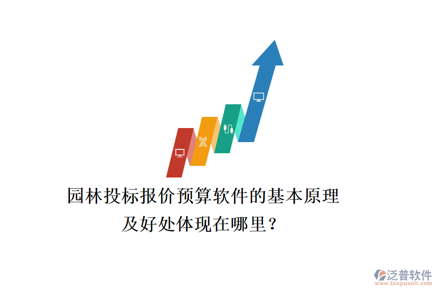 園林投標報價預(yù)算軟件的基本原理及好處體現(xiàn)在哪里？