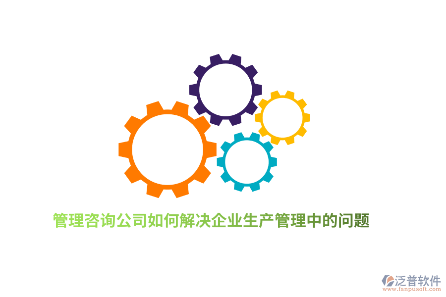 管理咨詢公司如何解決企業(yè)生產(chǎn)管理中的問題？