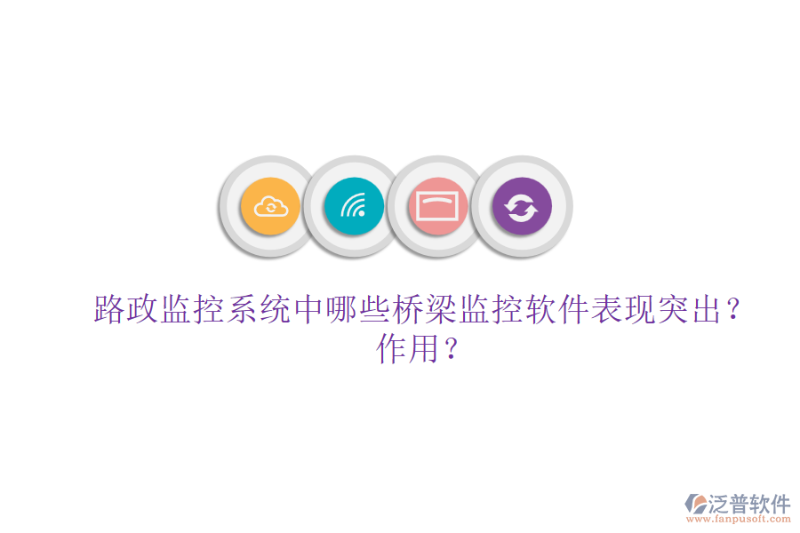 路政監(jiān)控系統(tǒng)中，哪些橋梁監(jiān)控軟件表現(xiàn)突出？作用？