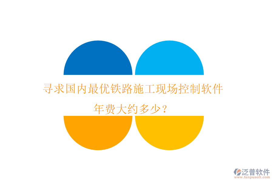 尋求國(guó)內(nèi)最優(yōu)鐵路施工現(xiàn)場(chǎng)控制軟件，年費(fèi)大約多少？