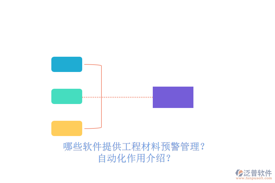 哪些軟件提供工程材料預(yù)警管理？自動(dòng)化作用介紹？