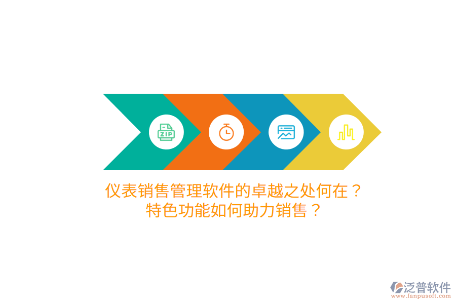 儀表銷售管理軟件的卓越之處何在？特色功能如何助力銷售？