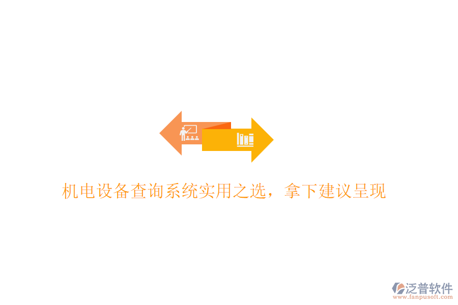 機(jī)電設(shè)備查詢系統(tǒng)實(shí)用之選，拿下建議呈現(xiàn)