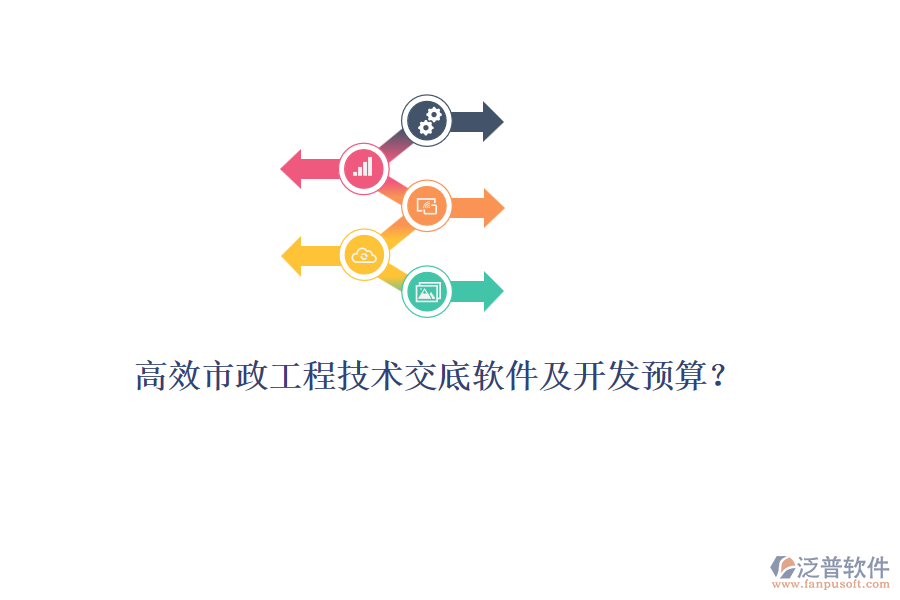 高效市政工程技術(shù)交底軟件及開發(fā)預(yù)算？