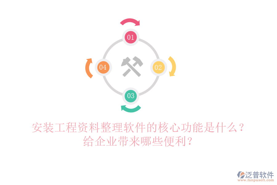安裝工程資料整理軟件的核心功能是什么？給企業(yè)帶來(lái)哪些便利？