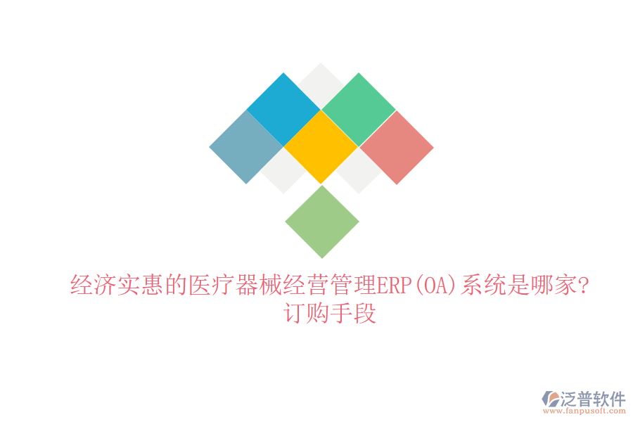 經(jīng)濟(jì)實惠的醫(yī)療器械經(jīng)營管理ERP(OA)系統(tǒng)是哪家?訂購手段