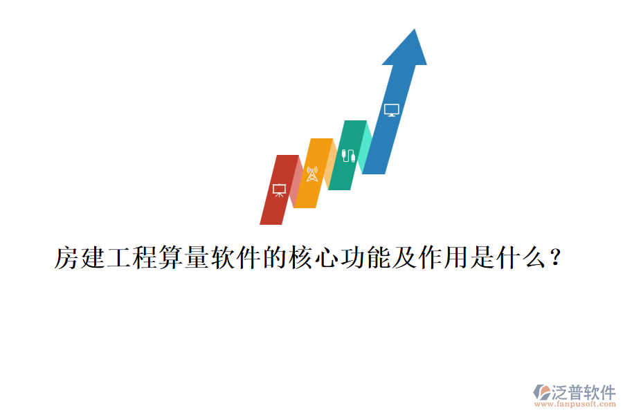房建工程算量軟件的核心功能及作用是什么？