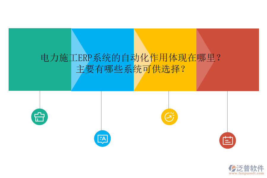 電力施工ERP系統(tǒng)的自動(dòng)化作用體現(xiàn)在哪里？主要有哪些系統(tǒng)可供選擇？