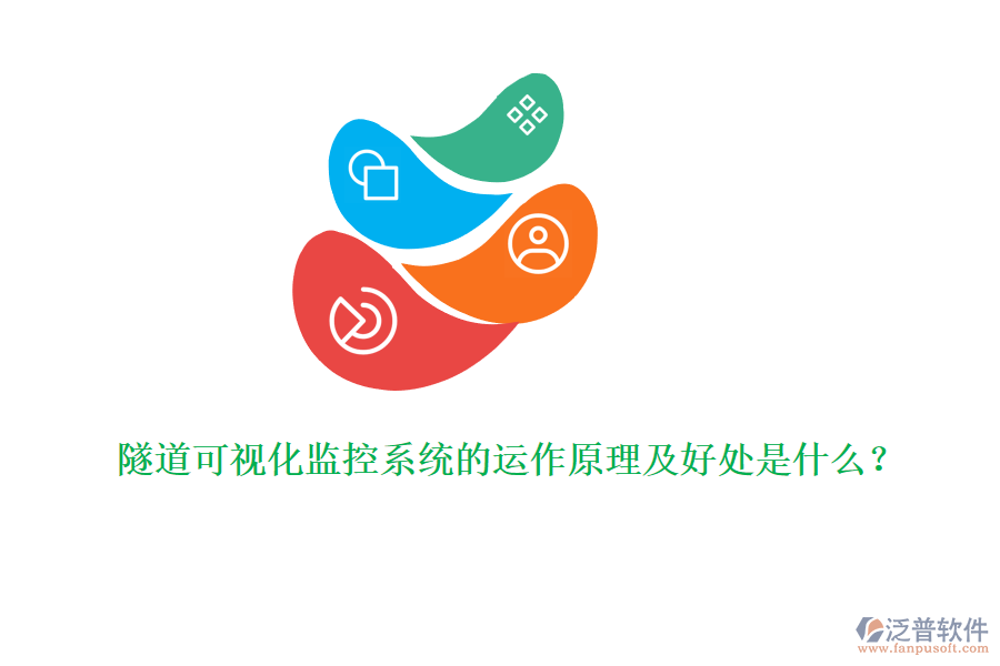 隧道可視化監(jiān)控系統(tǒng)的運(yùn)作原理及好處是什么？