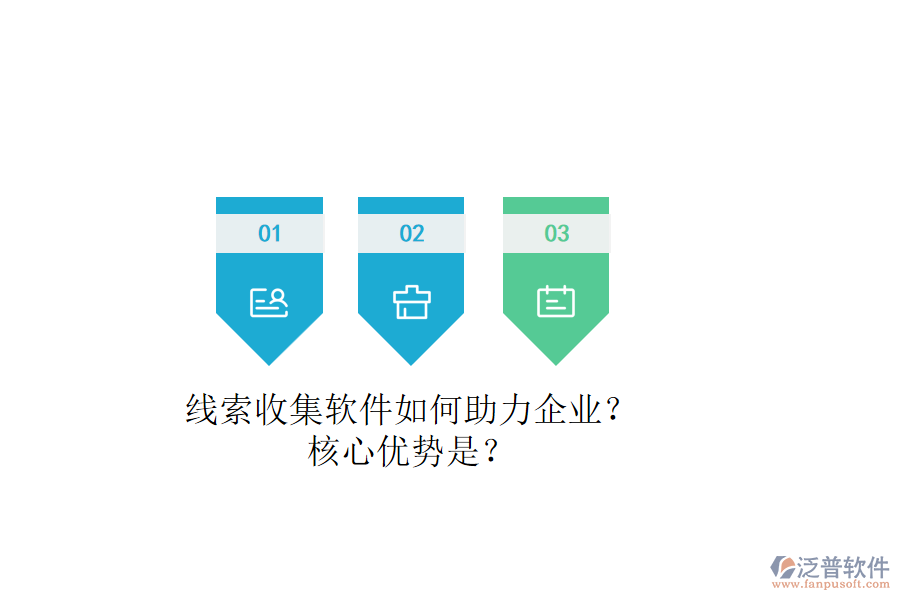 線索收集軟件如何助力企業(yè)？核心優(yōu)勢是？