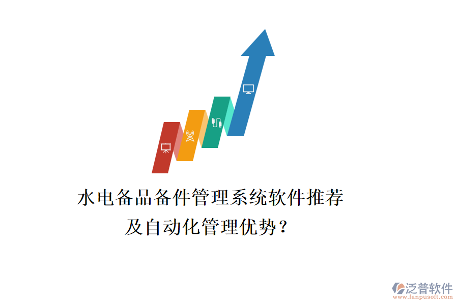 水電備品備件管理系統(tǒng)軟件推薦及自動(dòng)化管理優(yōu)勢(shì)？