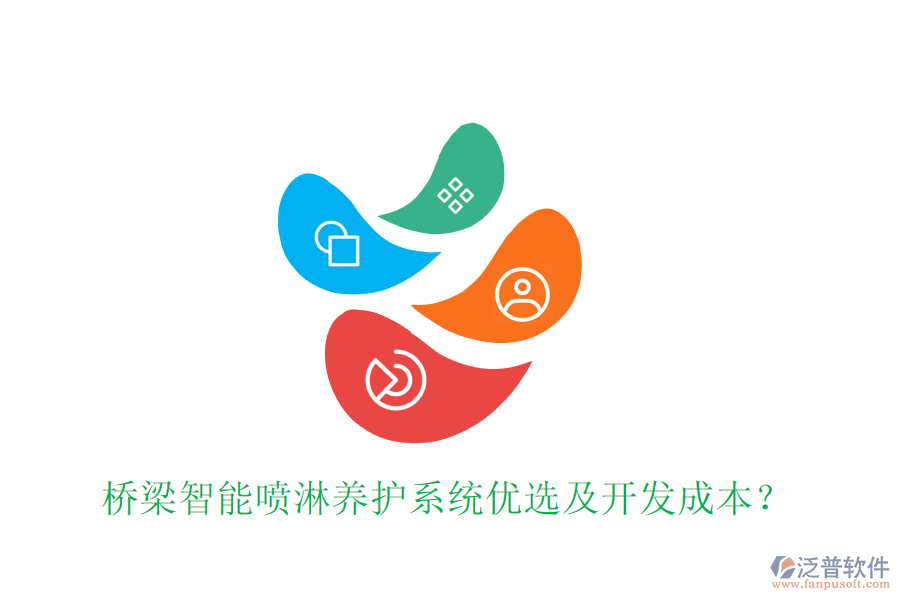橋梁智能噴淋養(yǎng)護系統(tǒng)優(yōu)選及開發(fā)成本？