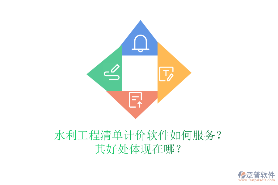 水利工程清單計價軟件如何服務？其好處體現在哪？