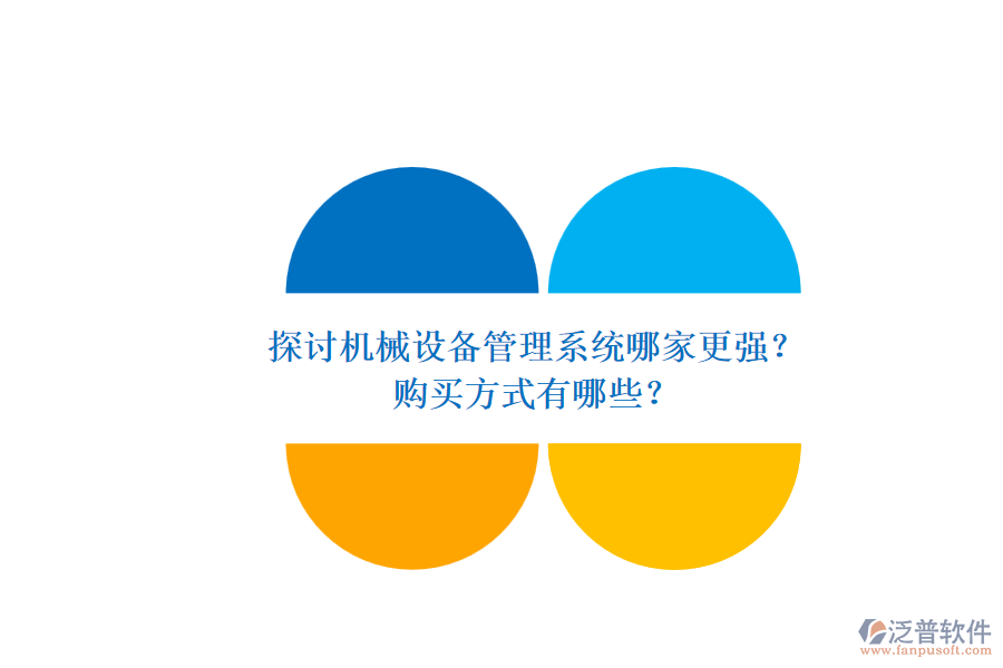 探討機械設(shè)備管理系統(tǒng)哪家更強？.png