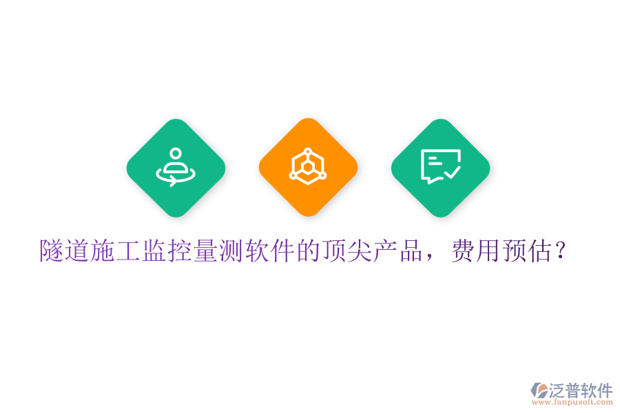 隧道施工監(jiān)控量測軟件的頂尖產(chǎn)品，費用預估？