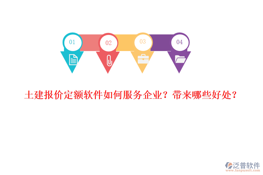 土建報價定額軟件如何服務企業(yè)？帶來哪些好處？
