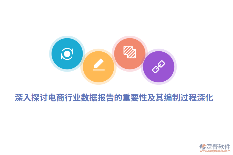 深入探討電商行業(yè)數(shù)據(jù)報(bào)告的重要性及其編制過(guò)程深化