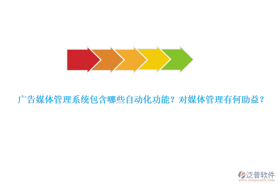 廣告媒體管理系統(tǒng)包含哪些自動(dòng)化功能？對媒體管理有何助益？