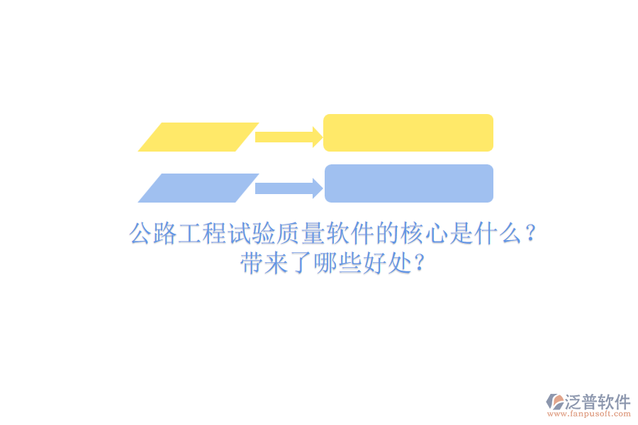 公路工程試驗(yàn)質(zhì)量軟件的核心是什么？帶來了哪些好處？