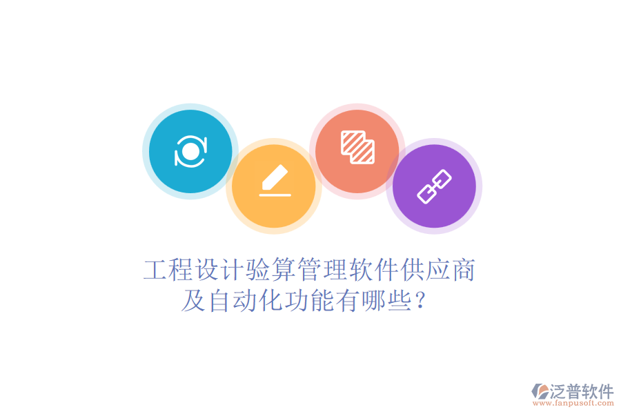 工程設(shè)計(jì)驗(yàn)算管理軟件供應(yīng)商及自動(dòng)化功能有哪些？