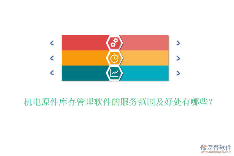 機電原件庫存管理軟件的服務(wù)范圍及好處有哪些？