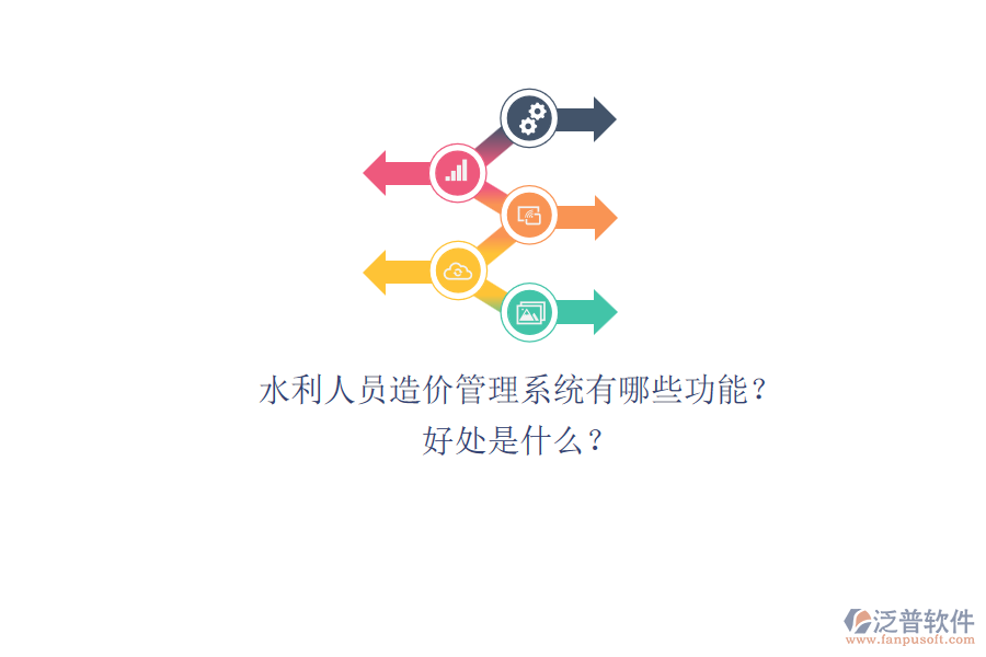 水利人員造價管理系統(tǒng)有哪些功能？好處是什么？