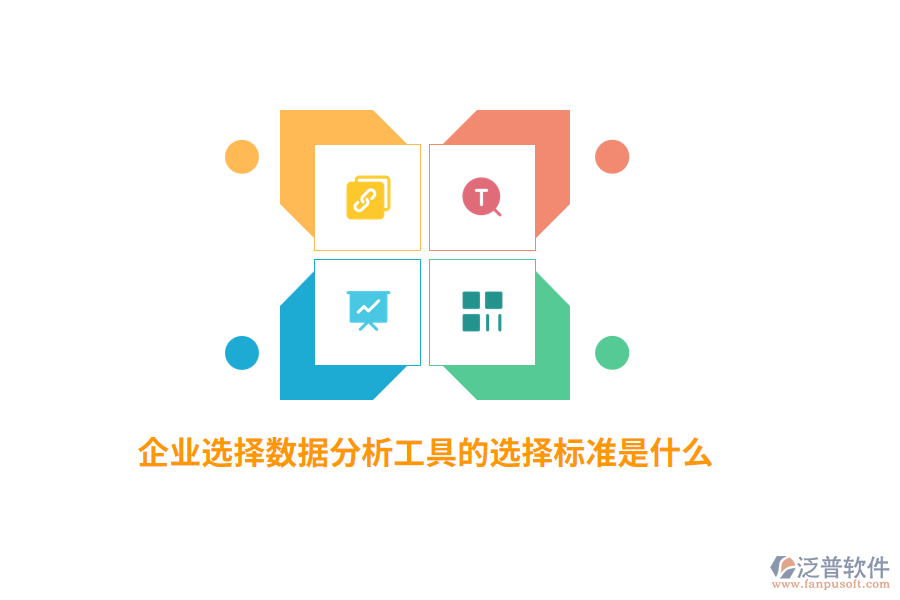 企業(yè)選擇數(shù)據(jù)分析工具的選擇標(biāo)準(zhǔn)是什么？