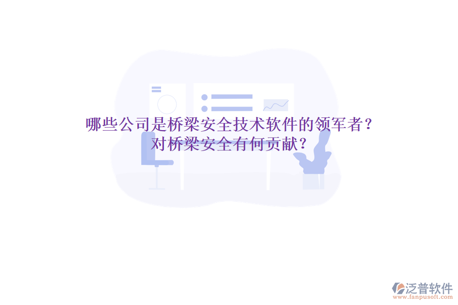 哪些公司是橋梁安全技術軟件的領軍者？對橋梁安全有何貢獻？