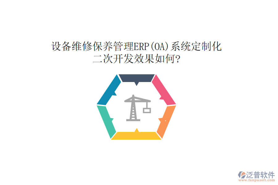 設(shè)備維修保養(yǎng)管理ERP(OA)系統(tǒng)定制化，<a href=http://napavibes.com/Implementation/kaifa/ target=_blank class=infotextkey>二次開發(fā)</a>效果如何?