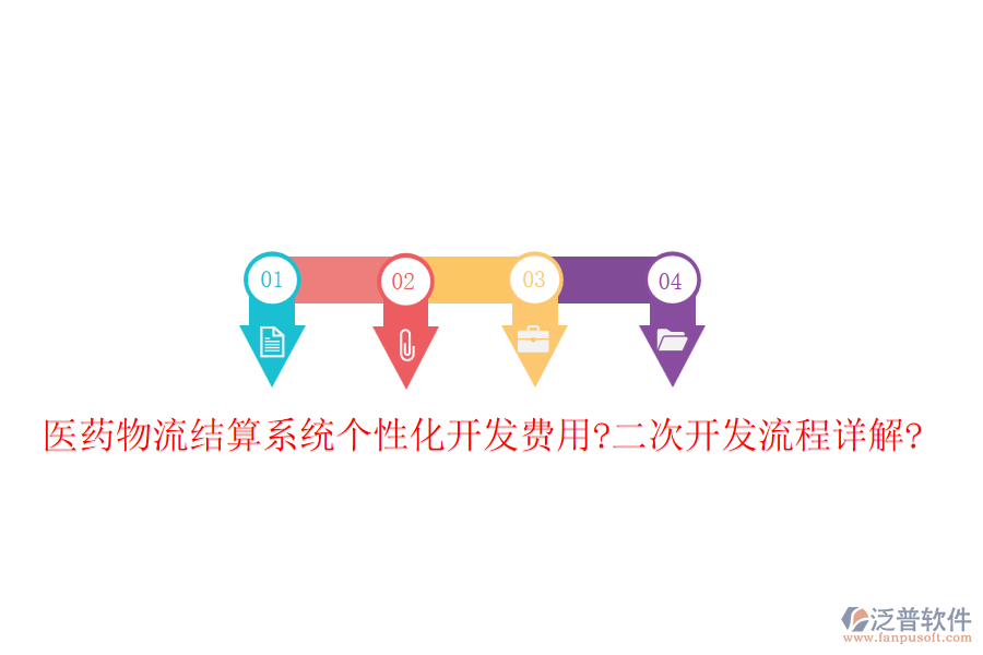 醫(yī)藥物流結算系統(tǒng)個性化開發(fā)費用?<a href=http://napavibes.com/Implementation/kaifa/ target=_blank class=infotextkey>二次開發(fā)</a>流程詳解?