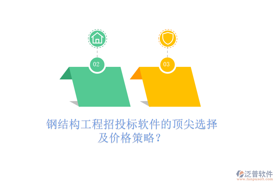 鋼結(jié)構(gòu)工程招投標(biāo)軟件的頂尖選擇及價(jià)格策略？