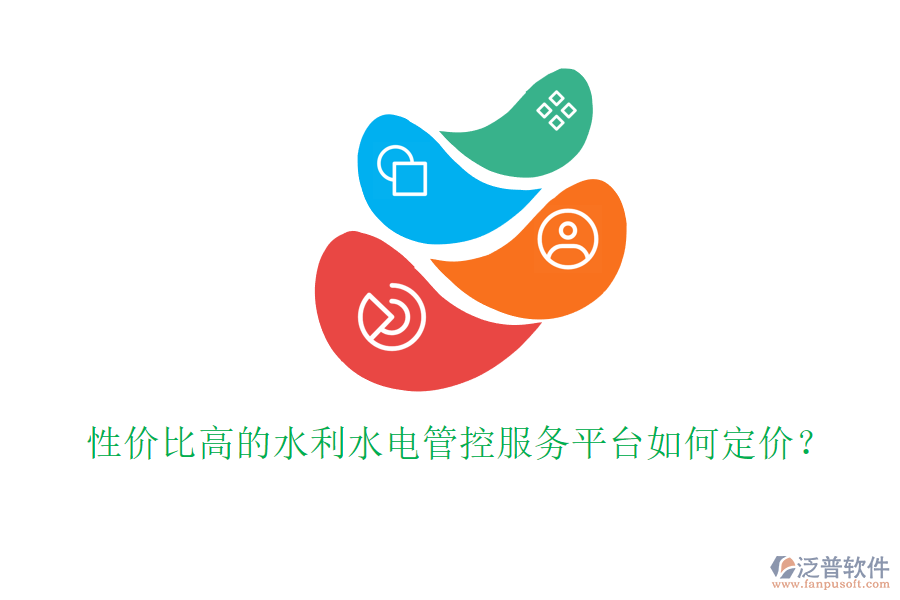 性價(jià)比高的水利水電管控服務(wù)平臺(tái)如何定價(jià)？