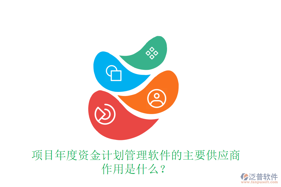 項目年度資金計劃管理軟件的主要供應(yīng)商及作用是什么？