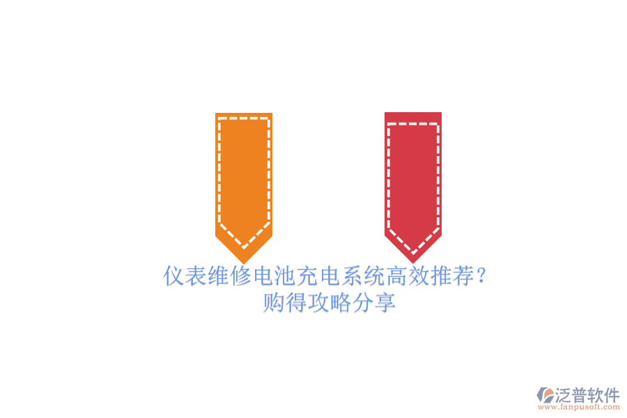 儀表維修電池充電系統(tǒng)高效推薦？.png