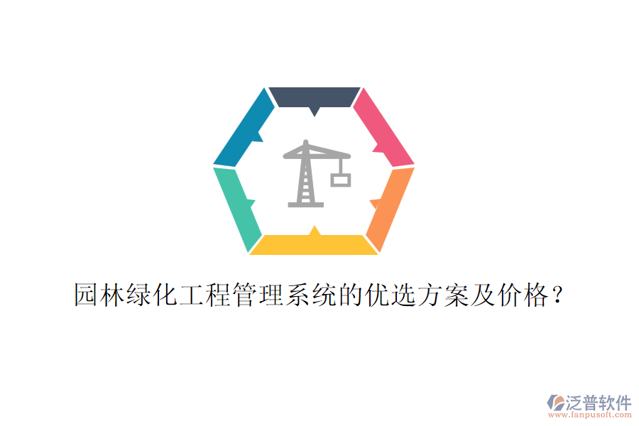 園林綠化工程管理系統(tǒng)的優(yōu)選方案及價格？