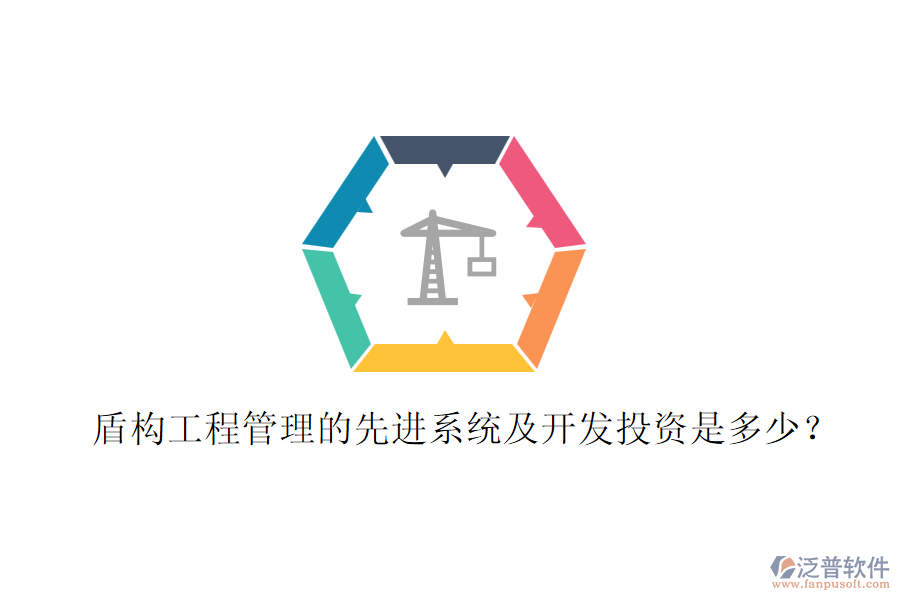 盾構(gòu)工程管理的先進(jìn)系統(tǒng)及開(kāi)發(fā)投資是多少？
