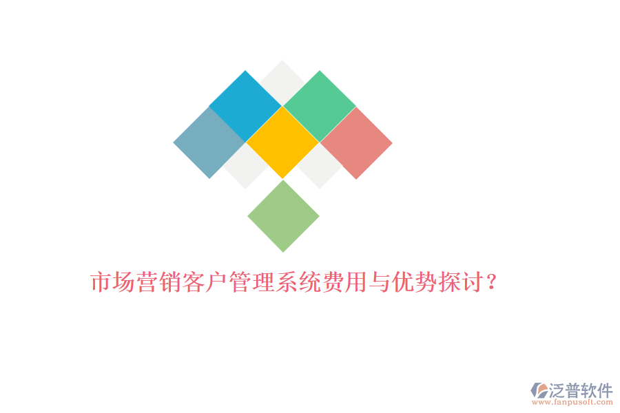 市場(chǎng)營(yíng)銷<a href=http://napavibes.com/crm/ target=_blank class=infotextkey>客戶管理系統(tǒng)</a>費(fèi)用與優(yōu)勢(shì)探討？