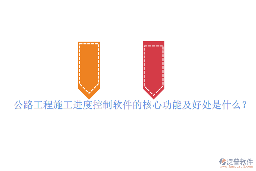 公路工程施工進(jìn)度控制軟件的核心功能及好處是什么？