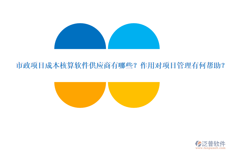 市政項(xiàng)目成本核算軟件供應(yīng)商有哪些？作用對項(xiàng)目管理有何幫助？