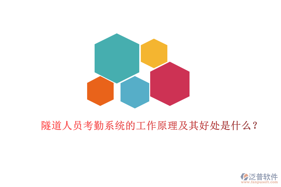 隧道人員考勤系統(tǒng)的工作原理及其好處是什么？